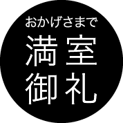 満室御礼