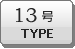 13���^�C�v