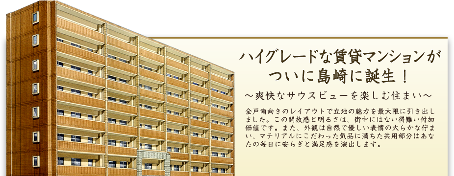 ハイグレードな賃貸マンションがついに島崎に誕生！