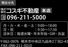 株式会社コスギ不動産 本店 096-211-5000