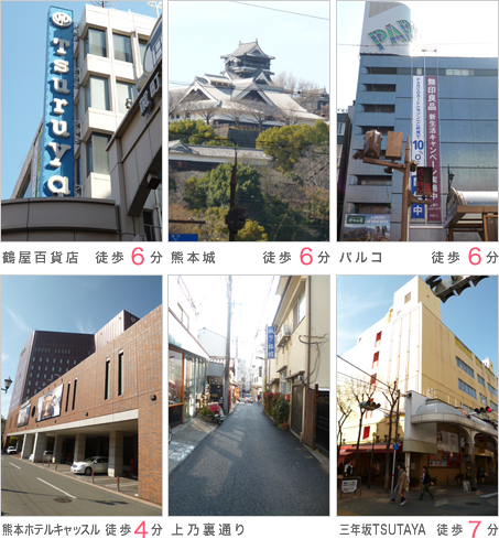 鶴屋百貨店 徒歩6分、熊本城 徒歩6分、パルコ 徒歩6分、熊本ホテルキャッスル 徒歩4分、上乃裏通り 、三年坂ツタヤ 徒歩7分