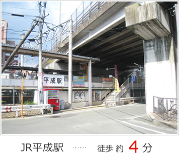 JR平成駅 徒歩 約4分