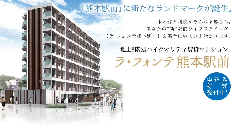 「熊本駅前」に新たなランドマーク誕生。地上8階建ハイクオリティ賃貸マンション ラ・フォンテ熊本駅前 入居者募集中