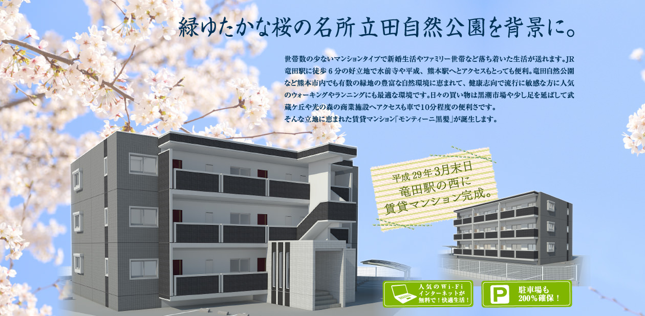 緑ゆたかな桜の名所竜田自然公園を背景に。平成29年3月末日 竜田駅の西に賃貸マンション完成。