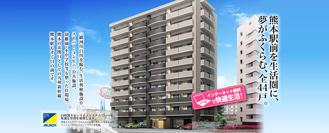 熊本駅前を生活圏に、夢がふくらむ、全44戸。