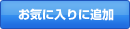 お気に入りに追加