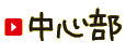 中心部