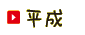 平成
