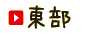 東部
