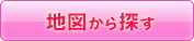 地図から探す
