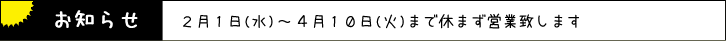 ２月～４月１０日（火）まで休まず営業します