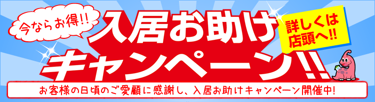 入居お助けキャンペーン！！