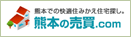 熊本の売買.com
