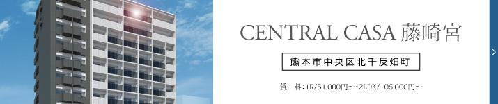 【新築物件】CENTRAL CASA藤崎宮