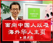 中国人向けホームページ