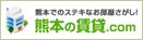 熊本の賃貸.com