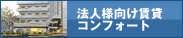 法人様向け賃貸 コンフォート