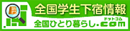 全国ひとり暮らし.com