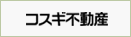 熊本の不動産ならコスギ不動産