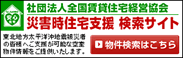 災害時住宅支援 検索サイト