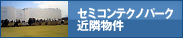 セミコンテクノパーク