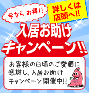 入居お助けキャンペーン！！