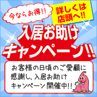 入居お助けキャンペーン！！