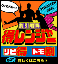 割引戦隊 得レンジャー