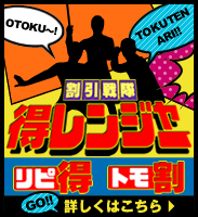 割引戦隊 得レンジャー