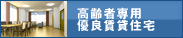 高齢者専用 優良賃貸住宅