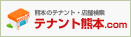 熊本のテナント.com