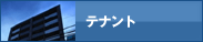 コスギ不動産 テナント
