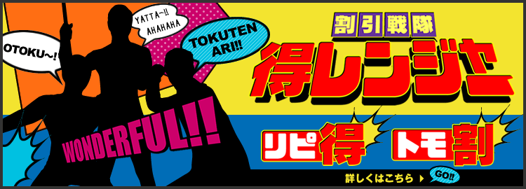 割引戦隊 得レンジャー
