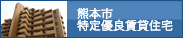 熊本市特定優良賃貸住宅