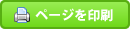 ページを印刷する