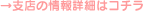 支店の情報詳細はコチラ