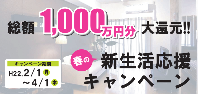 春の新生活応援キャンペーン　総額1000万円分大還元！