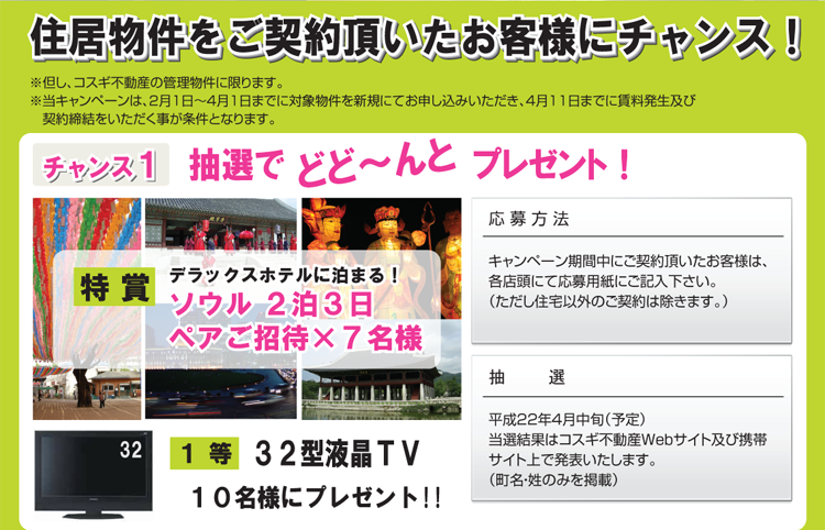 【チャンス１】（特賞）ソウル2泊3日ペアご招待（1等）32型液晶テレビ