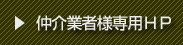 仲介業者専用HP