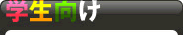 学生向け
