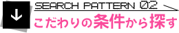 こだわりの条件から探す