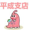 平成支店