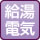 給湯(電気)