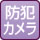 防犯カメラ