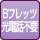インターネット(Bフレッツ-光電話不可)