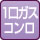 1口ガスコンロ