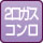 2口ガスコンロ
