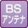 BSアンテナ