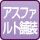 アスファルト舗装
