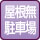 屋根無駐車場